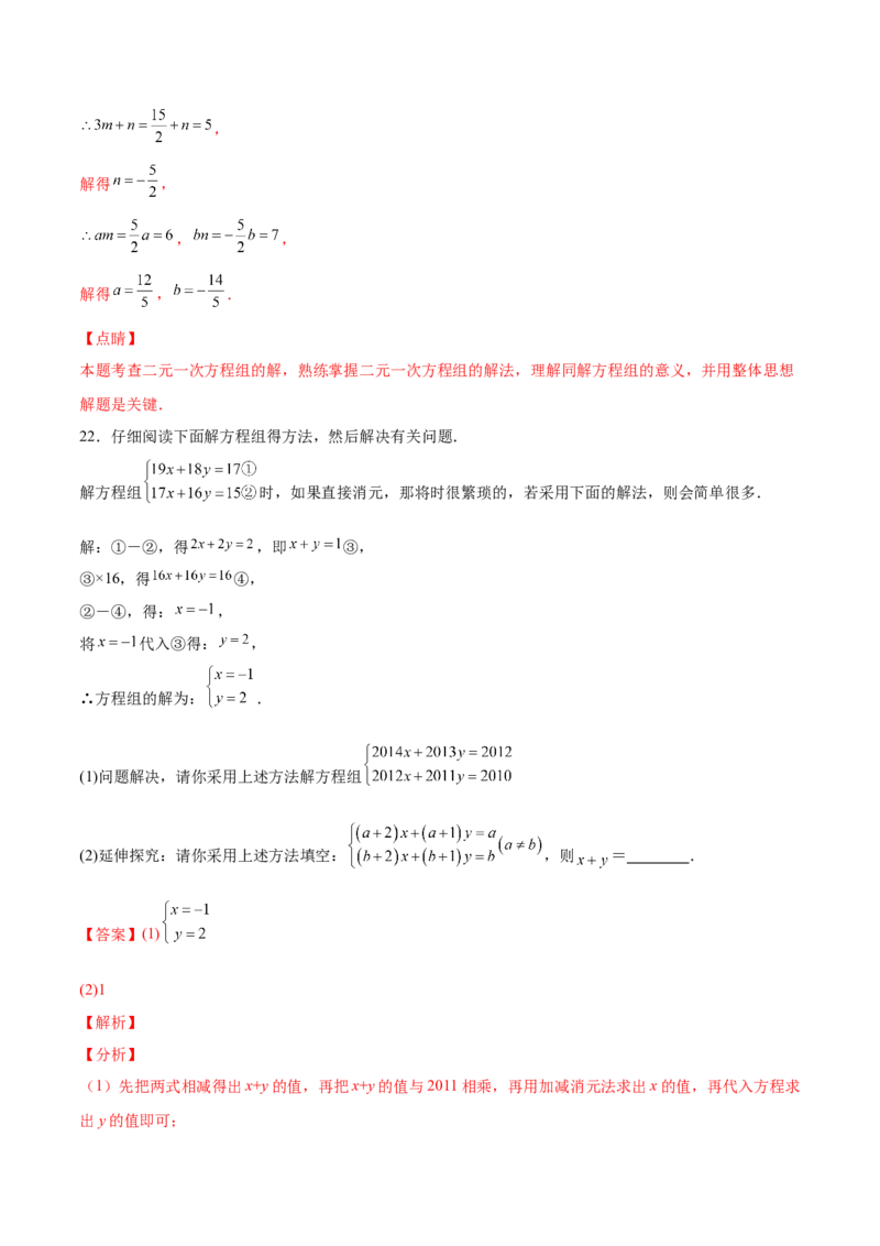5.2求解二元一次方程组（解析版）_北师大初中数学_8上-北师大版初中数学_旧版_05习题试卷_1课时练习_同步练习（第2套）