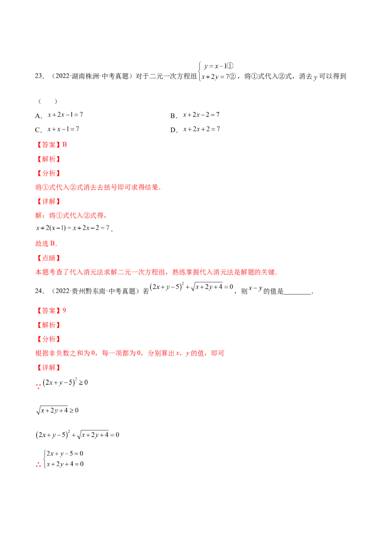 5.2求解二元一次方程组（解析版）_北师大初中数学_8上-北师大版初中数学_旧版_05习题试卷_1课时练习_同步练习（第2套）