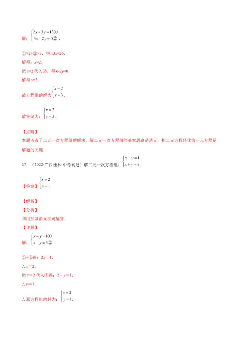 5.2求解二元一次方程组（解析版）_北师大初中数学_8上-北师大版初中数学_旧版_05习题试卷_1课时练习_同步练习（第2套）