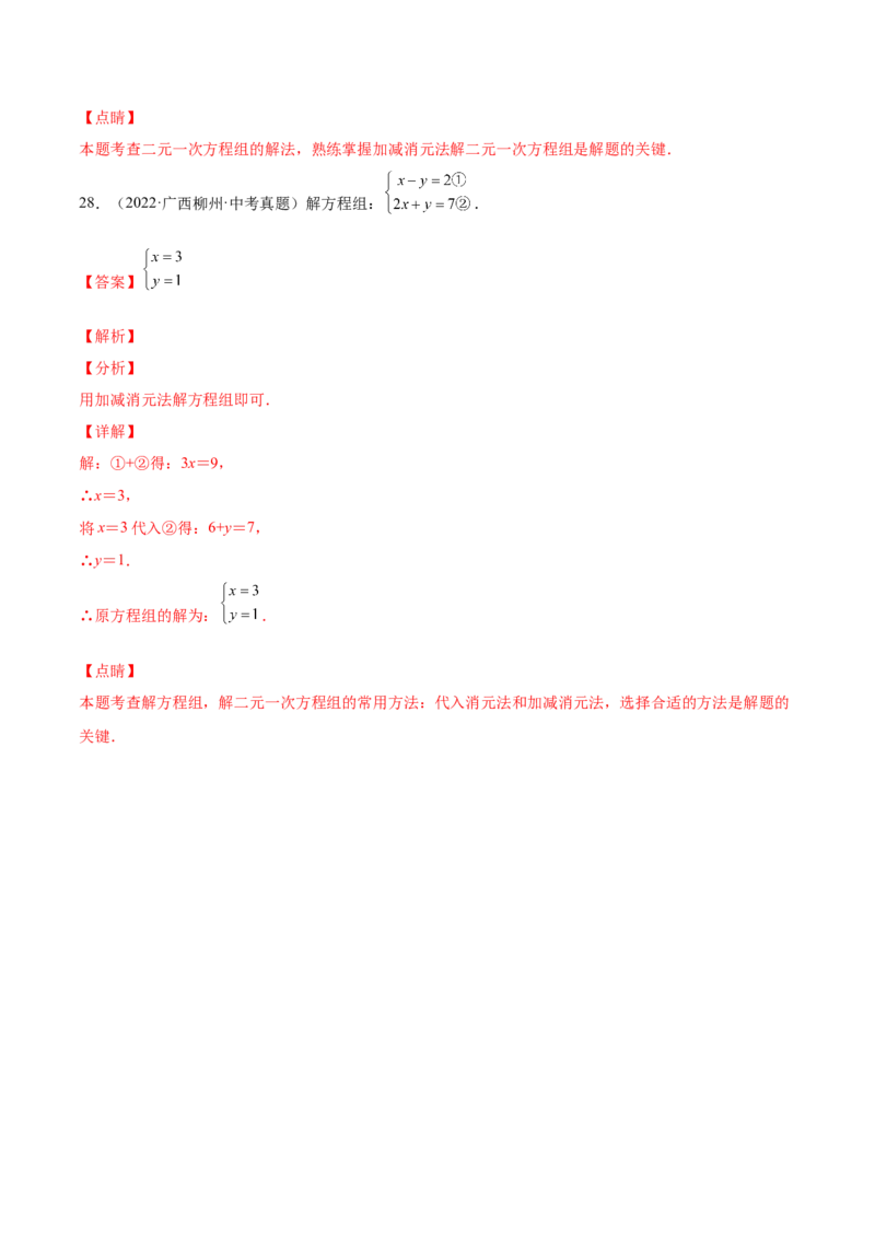 5.2求解二元一次方程组（解析版）_北师大初中数学_8上-北师大版初中数学_旧版_05习题试卷_1课时练习_同步练习（第2套）