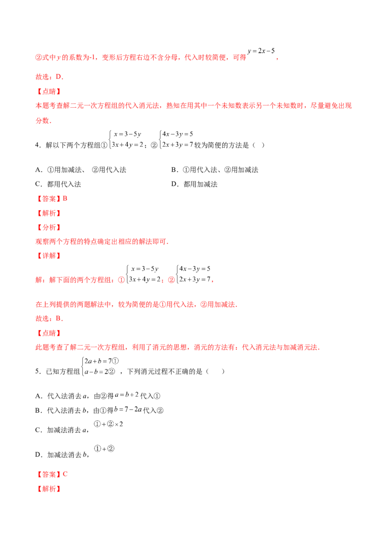 5.2求解二元一次方程组（解析版）_北师大初中数学_8上-北师大版初中数学_旧版_05习题试卷_1课时练习_同步练习（第2套）