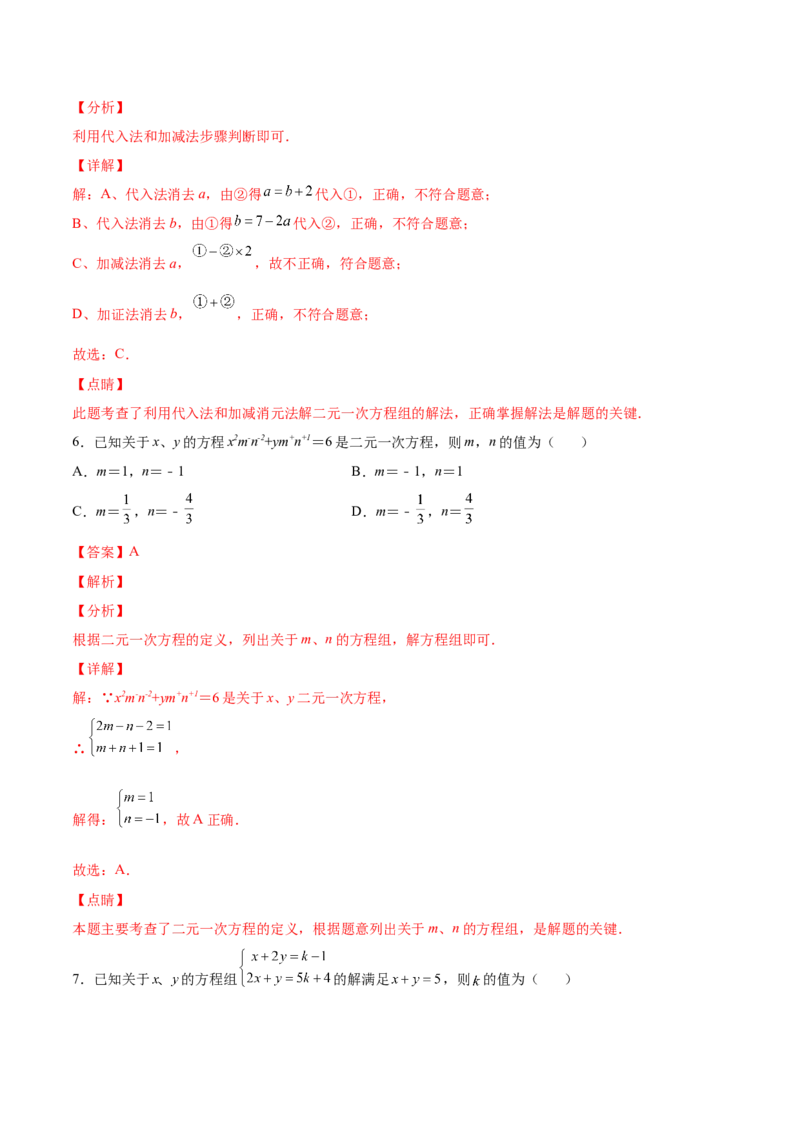 5.2求解二元一次方程组（解析版）_北师大初中数学_8上-北师大版初中数学_旧版_05习题试卷_1课时练习_同步练习（第2套）