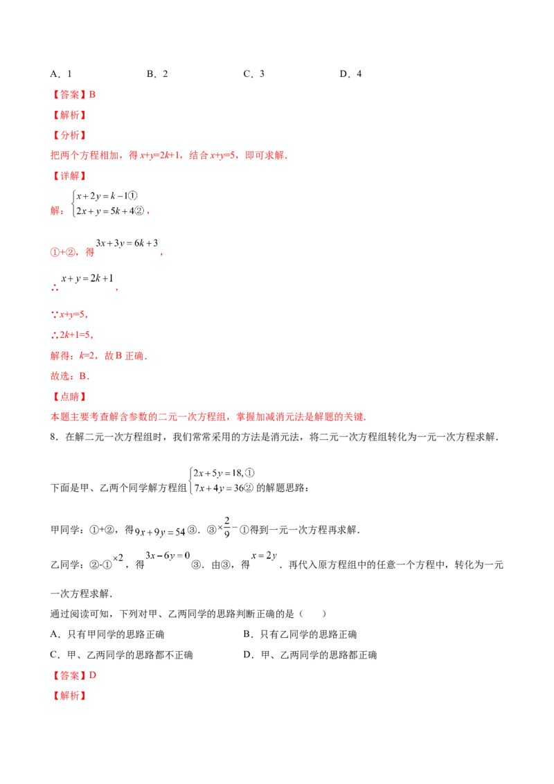 5.2求解二元一次方程组（解析版）_北师大初中数学_8上-北师大版初中数学_旧版_05习题试卷_1课时练习_同步练习（第2套）