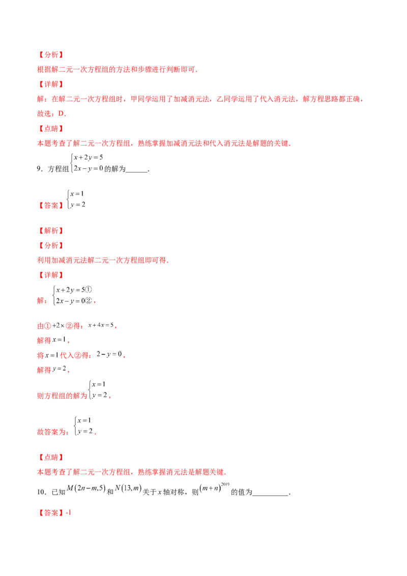 5.2求解二元一次方程组（解析版）_北师大初中数学_8上-北师大版初中数学_旧版_05习题试卷_1课时练习_同步练习（第2套）