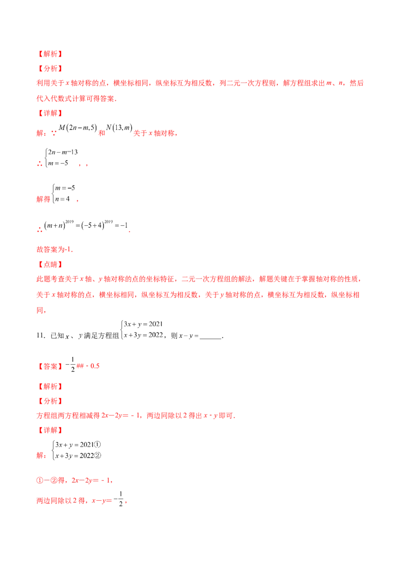 5.2求解二元一次方程组（解析版）_北师大初中数学_8上-北师大版初中数学_旧版_05习题试卷_1课时练习_同步练习（第2套）