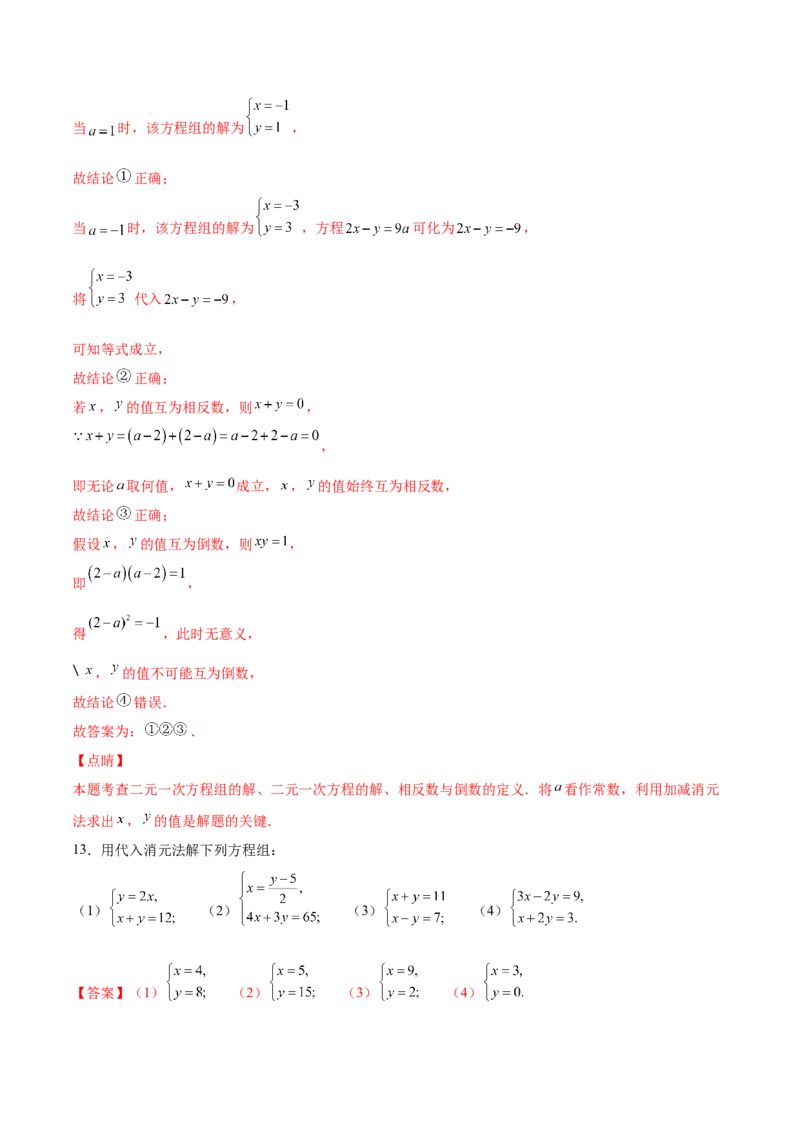 5.2求解二元一次方程组（解析版）_北师大初中数学_8上-北师大版初中数学_旧版_05习题试卷_1课时练习_同步练习（第2套）