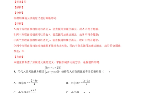 5.2求解二元一次方程组（解析版）_北师大初中数学_8上-北师大版初中数学_旧版_05习题试卷_1课时练习_同步练习（第2套）