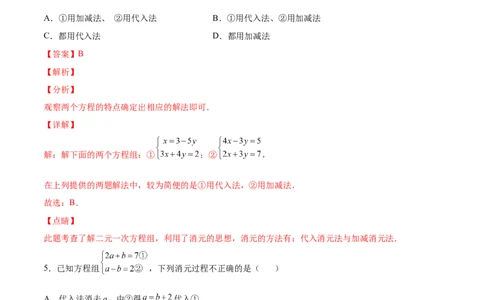 5.2求解二元一次方程组（解析版）_北师大初中数学_8上-北师大版初中数学_旧版_05习题试卷_1课时练习_同步练习（第2套）