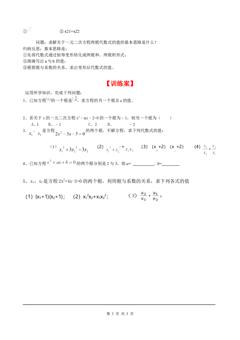 2.5一元二次方程的根与系数的关系_北师大初中数学_9上-北师大版初中数学_04学案