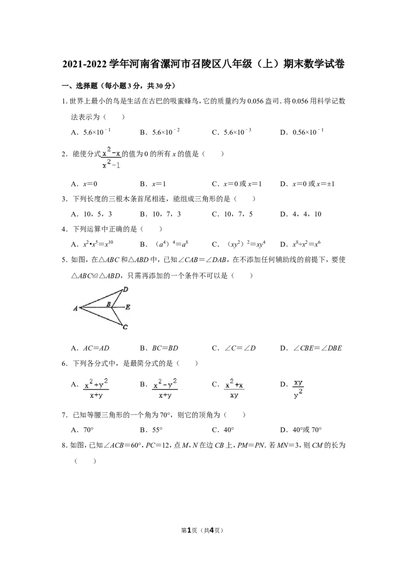 2021-2022学年河南省漯河市召陵区八年级（上）期末数学试卷_北师大初中数学_8上-北师大版初中数学_旧版_05习题试卷_6历年真题
