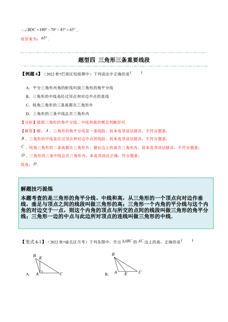 4.1认识三角形-题型&middot;技巧培优系列2022-2023学年七年级数学下册同步精讲精练(北师大版)（解析版）_北师大初中数学_7下-北师大版初中数学_7下-初中数学北师大版（旧版）赠送