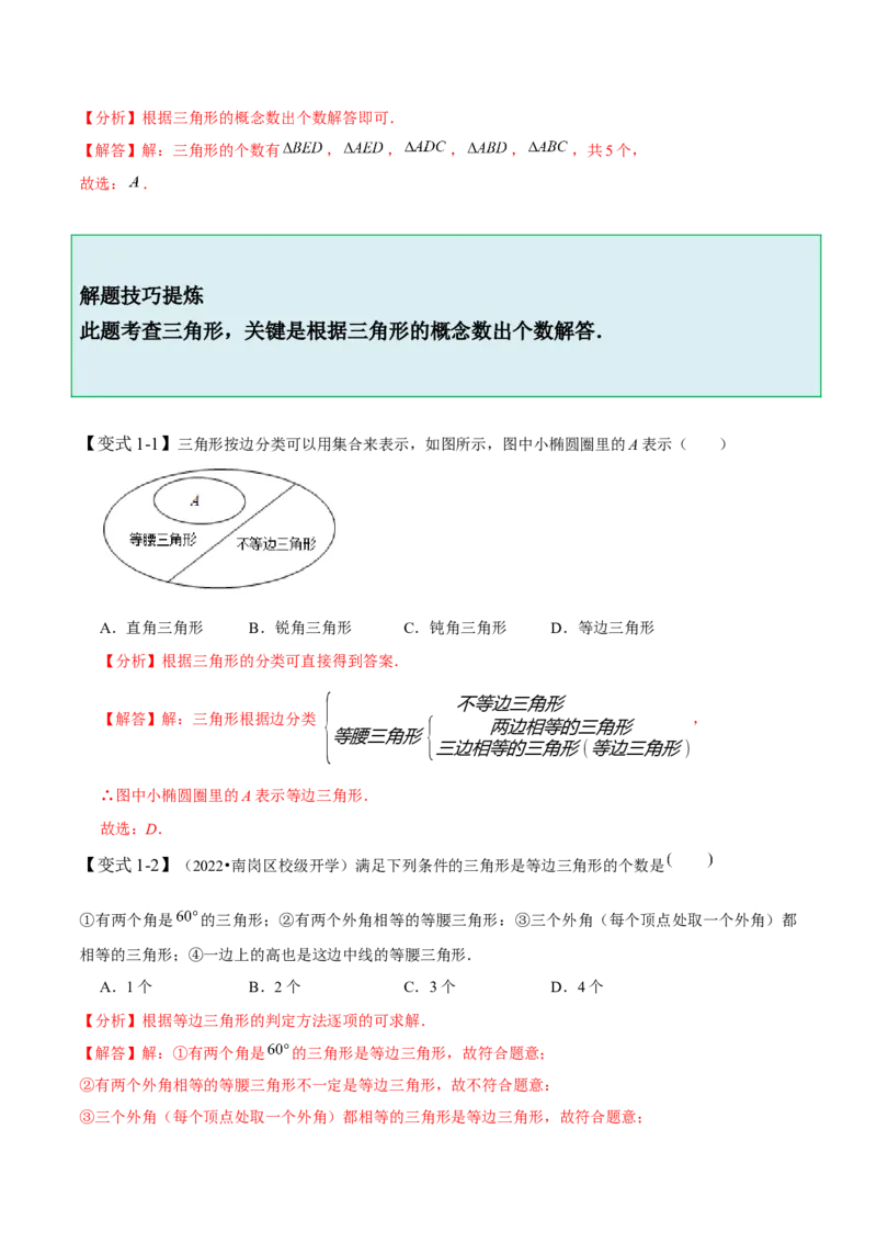 4.1认识三角形-题型&middot;技巧培优系列2022-2023学年七年级数学下册同步精讲精练(北师大版)（解析版）_北师大初中数学_7下-北师大版初中数学_7下-初中数学北师大版（旧版）赠送