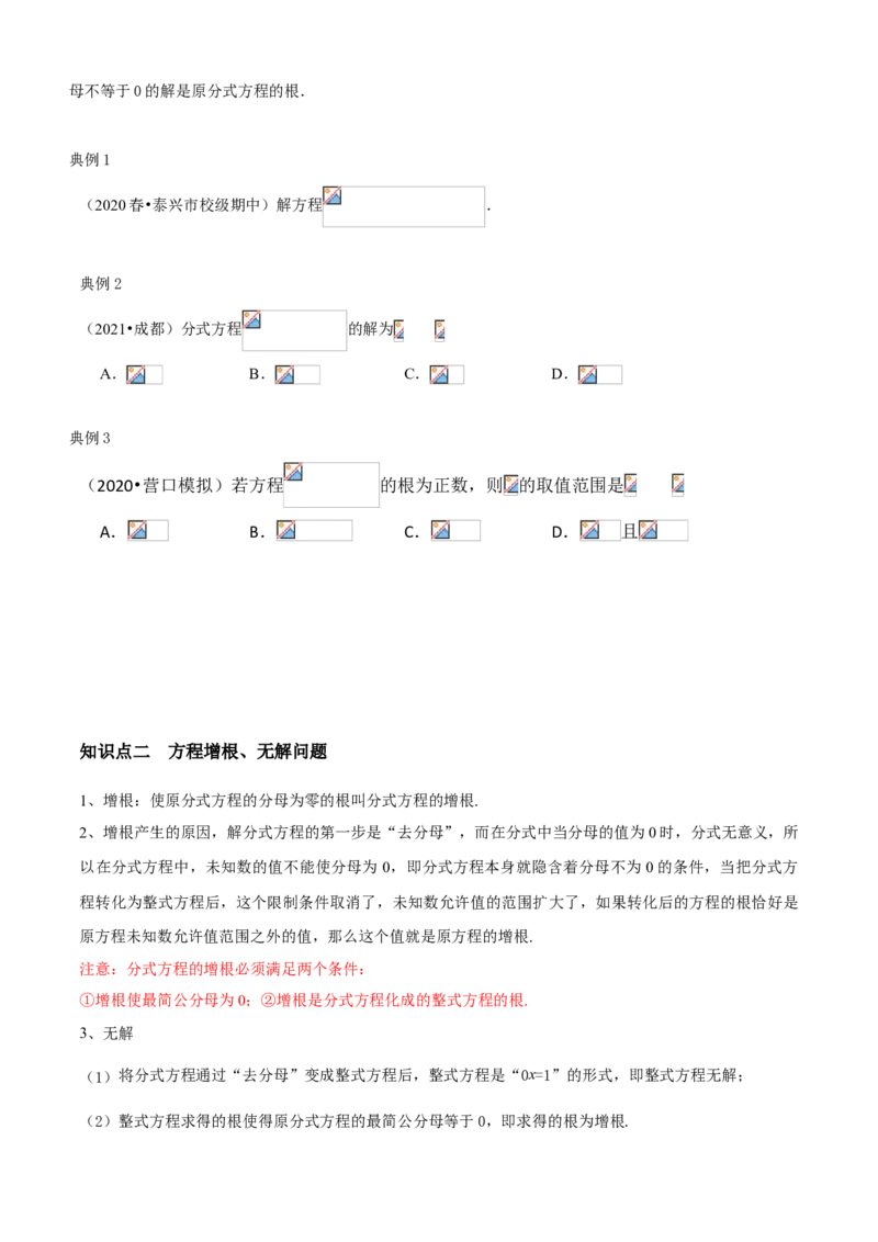 专题09分式方程与应用（知识点串讲）（原卷版）_北师大初中数学_8下-北师大版初中数学_旧版-可参考_06专项讲练_八年级数学下册期末考点大串讲（北师大版）