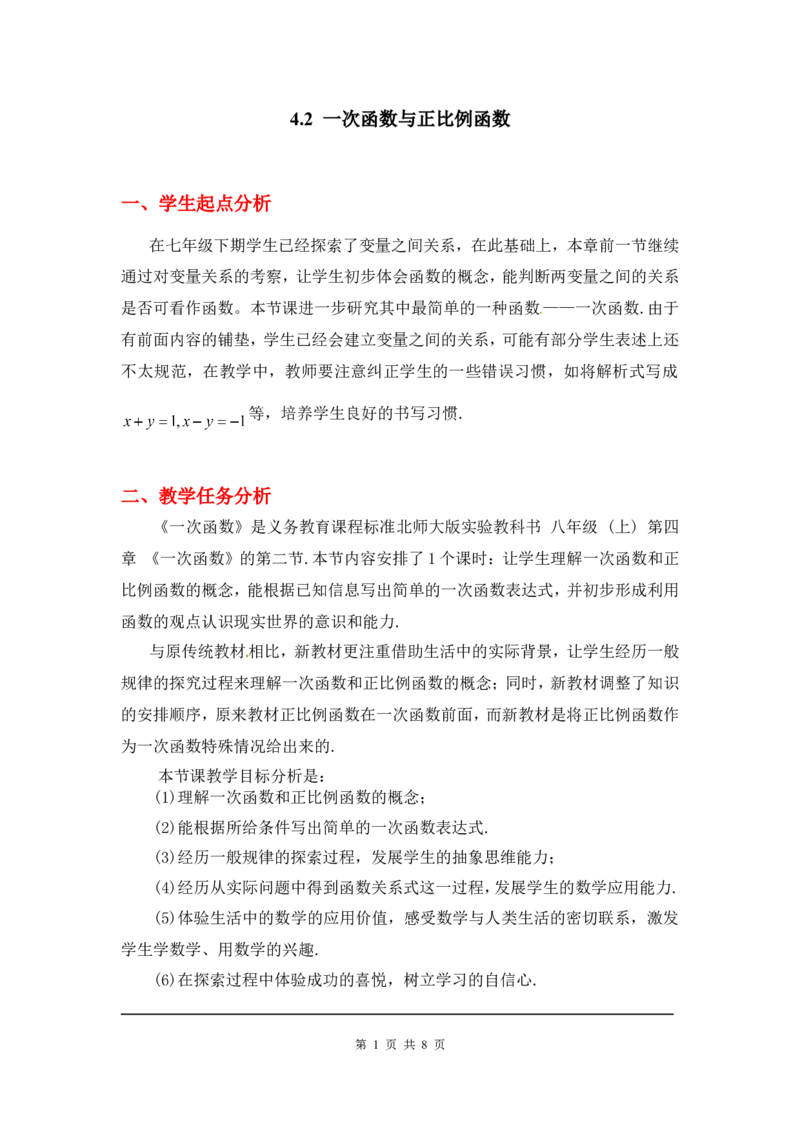 4.2一次函数与正比例函数2_北师大初中数学_8上-北师大版初中数学_旧版_03教案_全册教案3（赠送）