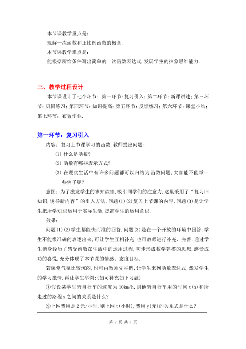 4.2一次函数与正比例函数2_北师大初中数学_8上-北师大版初中数学_旧版_03教案_全册教案3（赠送）