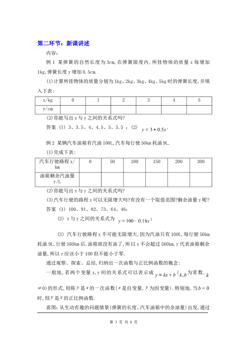4.2一次函数与正比例函数2_北师大初中数学_8上-北师大版初中数学_旧版_03教案_全册教案3（赠送）