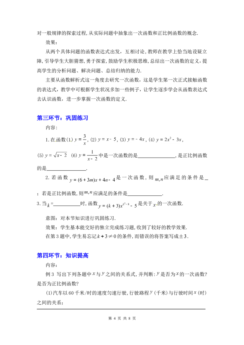 4.2一次函数与正比例函数2_北师大初中数学_8上-北师大版初中数学_旧版_03教案_全册教案3（赠送）