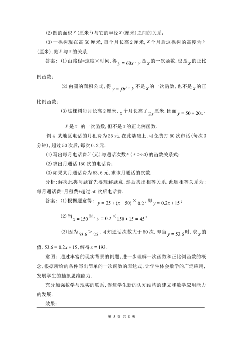 4.2一次函数与正比例函数2_北师大初中数学_8上-北师大版初中数学_旧版_03教案_全册教案3（赠送）