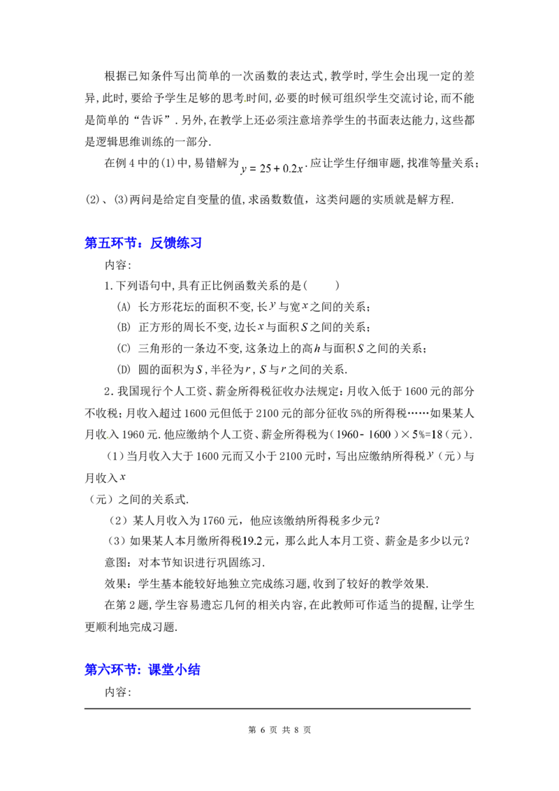 4.2一次函数与正比例函数2_北师大初中数学_8上-北师大版初中数学_旧版_03教案_全册教案3（赠送）