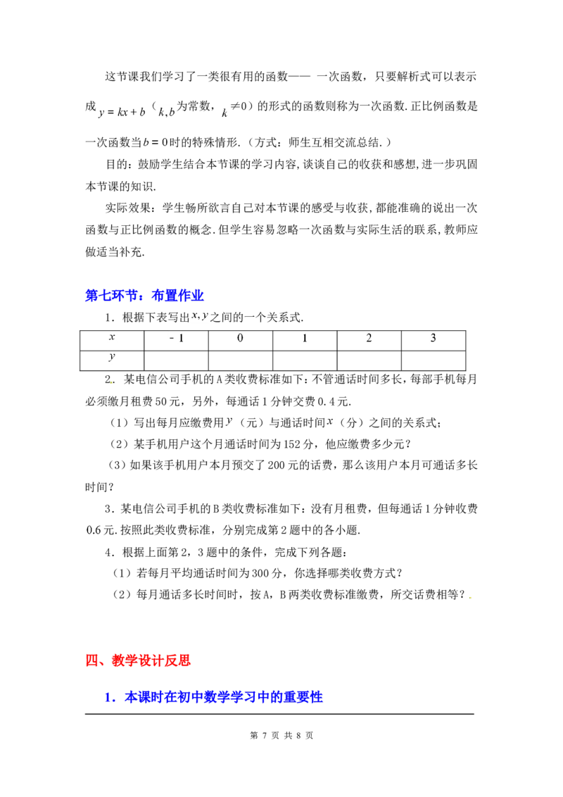 4.2一次函数与正比例函数2_北师大初中数学_8上-北师大版初中数学_旧版_03教案_全册教案3（赠送）