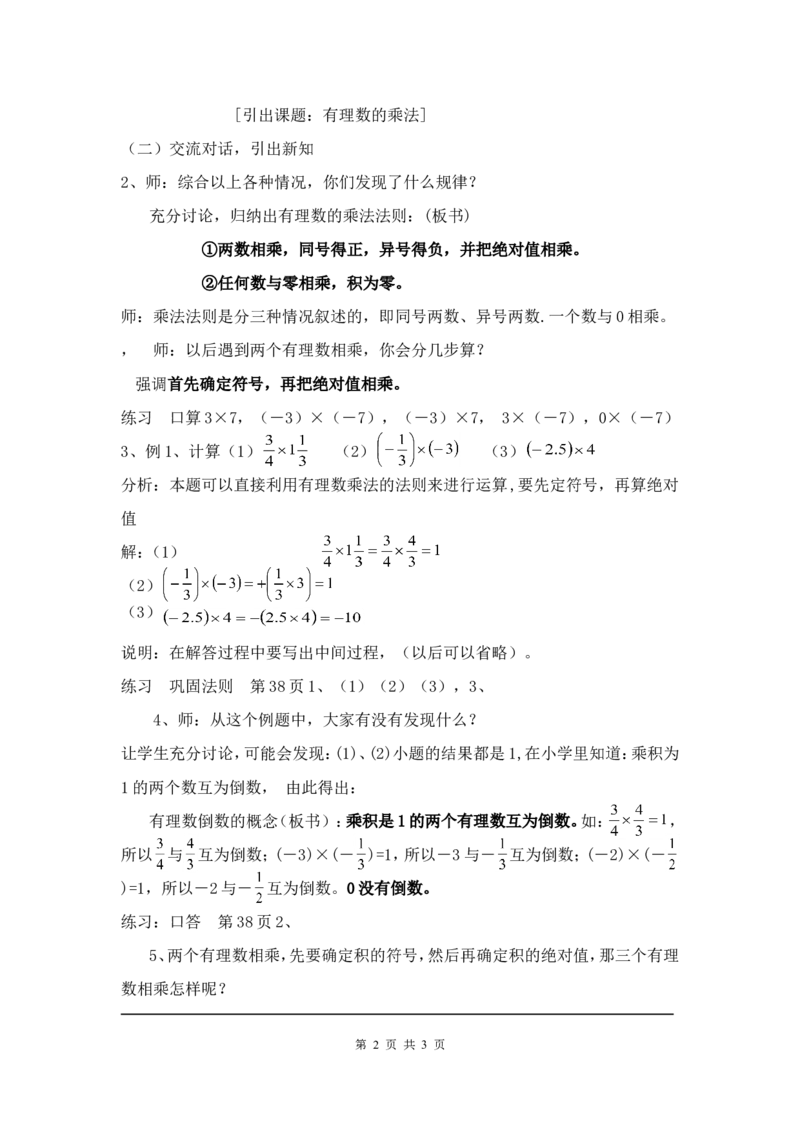 2.7第1课时有理数的乘法法则2_北师大初中数学_7上-北师大版初中数学_7上-初中数学北师大（旧版）赠送_03教案_全册教案3（赠送）