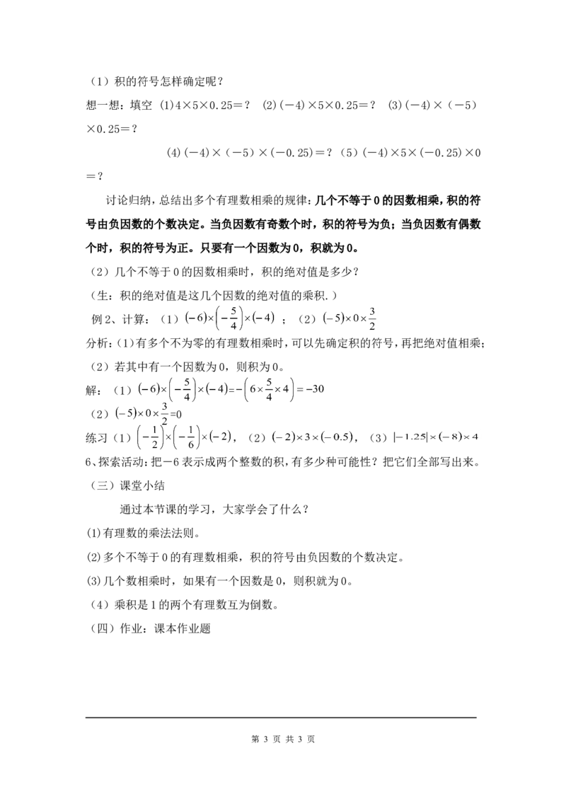 2.7第1课时有理数的乘法法则2_北师大初中数学_7上-北师大版初中数学_7上-初中数学北师大（旧版）赠送_03教案_全册教案3（赠送）