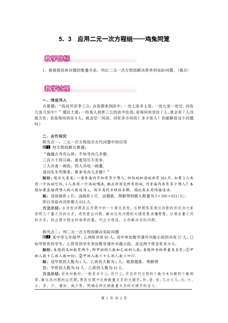 5.3应用二元一次方程组&mdash;&mdash;鸡兔同笼1_北师大初中数学_8上-北师大版初中数学_旧版_03教案_全册教案（第1套）
