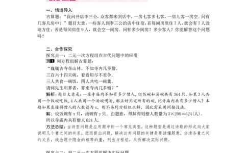 5.3应用二元一次方程组&mdash;&mdash;鸡兔同笼1_北师大初中数学_8上-北师大版初中数学_旧版_03教案_全册教案（第1套）