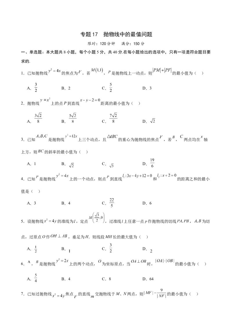 专题17抛物线中的最值问题(原卷版)_02高考数学_2024年新高考资料_3.2024专项复习_2024年新高考数学之圆锥曲线专项重难点突破练（新高考专用）