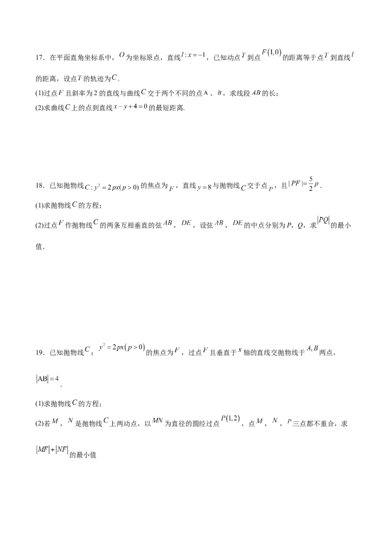 专题17抛物线中的最值问题(原卷版)_02高考数学_2024年新高考资料_3.2024专项复习_2024年新高考数学之圆锥曲线专项重难点突破练（新高考专用）
