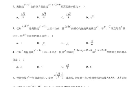 专题17抛物线中的最值问题(原卷版)_02高考数学_2024年新高考资料_3.2024专项复习_2024年新高考数学之圆锥曲线专项重难点突破练（新高考专用）
