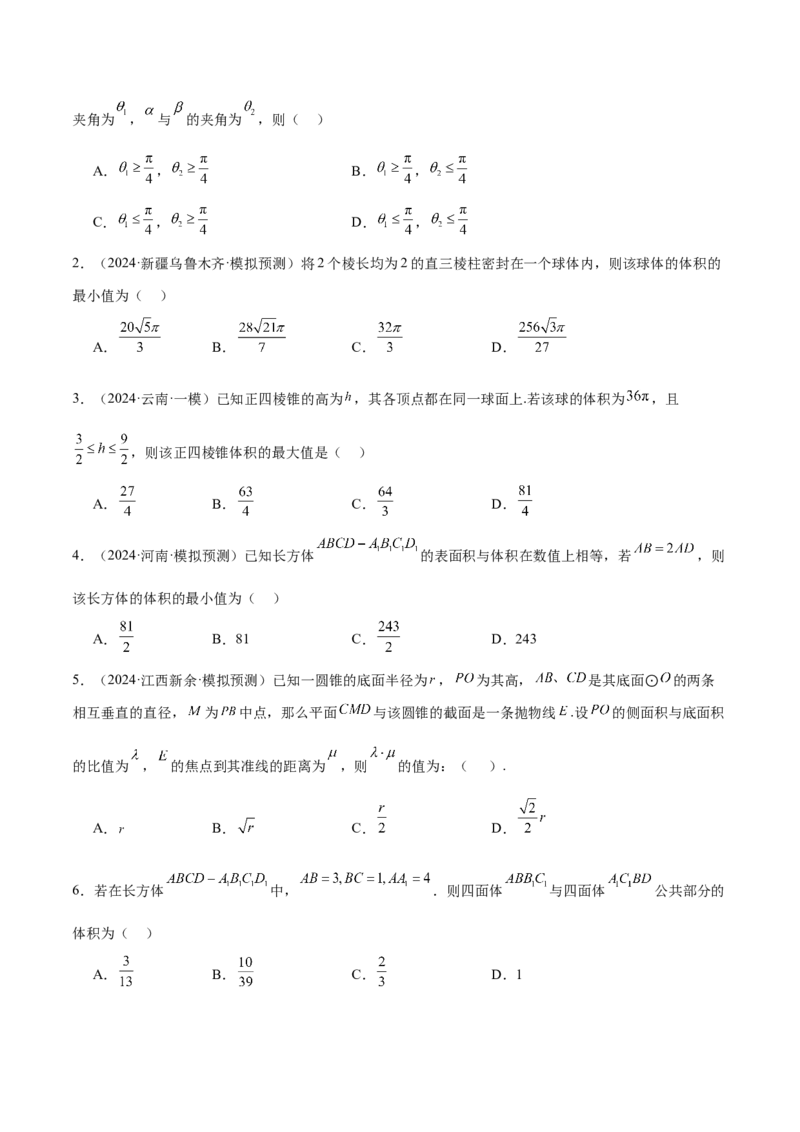 专题14立体几何常见压轴小题全面总结与归纳解析（练习）（原卷版）_02高考数学_2025年新高考资料_二轮复习_上好课2025年高考数学二轮复习讲练测（新高考通用）3379306
