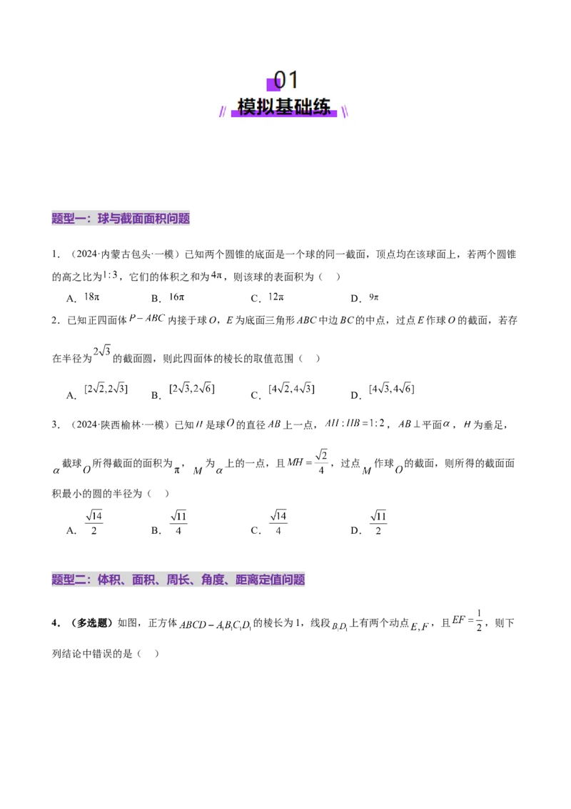 专题14立体几何常见压轴小题全面总结与归纳解析（练习）（原卷版）_02高考数学_2025年新高考资料_二轮复习_上好课2025年高考数学二轮复习讲练测（新高考通用）3379306