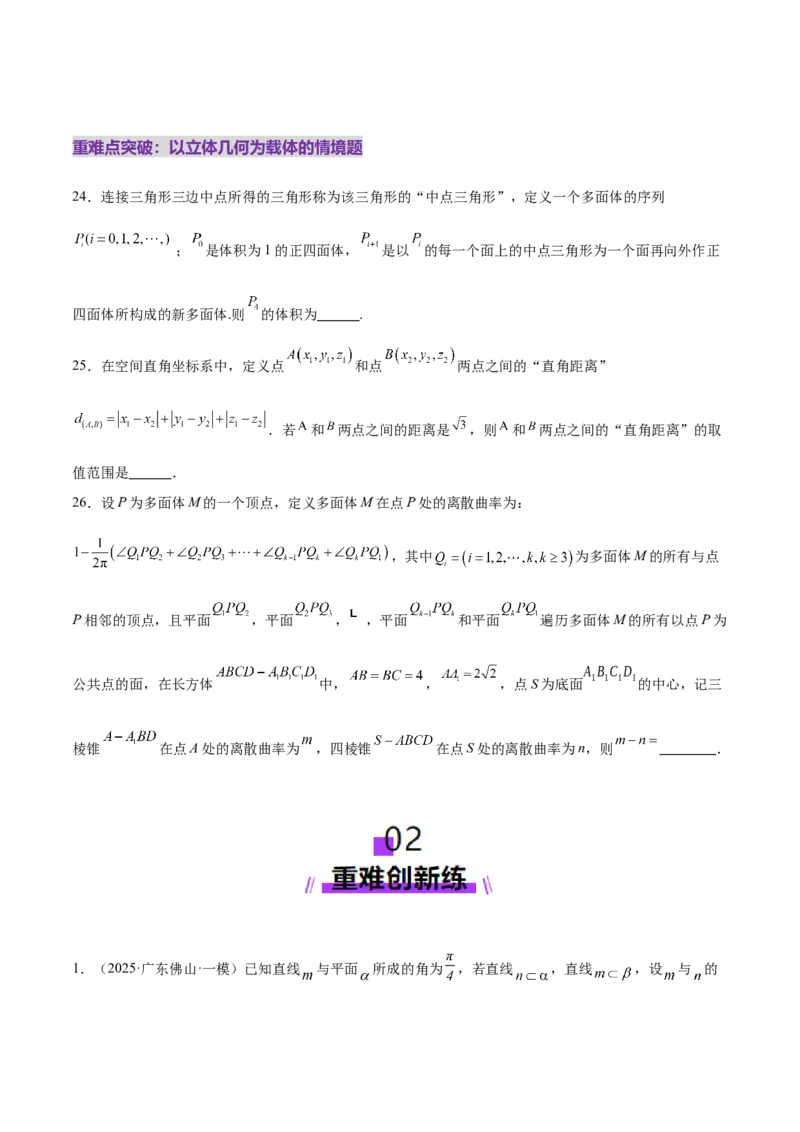 专题14立体几何常见压轴小题全面总结与归纳解析（练习）（原卷版）_02高考数学_2025年新高考资料_二轮复习_上好课2025年高考数学二轮复习讲练测（新高考通用）3379306