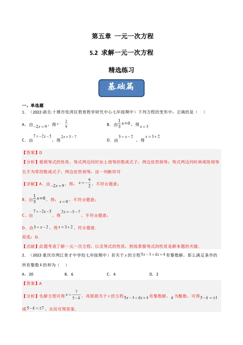 5.2求解一元一次方程（分层练习）（解析版）_北师大初中数学_7上-北师大版初中数学_7上-初中数学北师大（旧版）赠送_05习题试卷_1课时练习_同步练习（第1套）