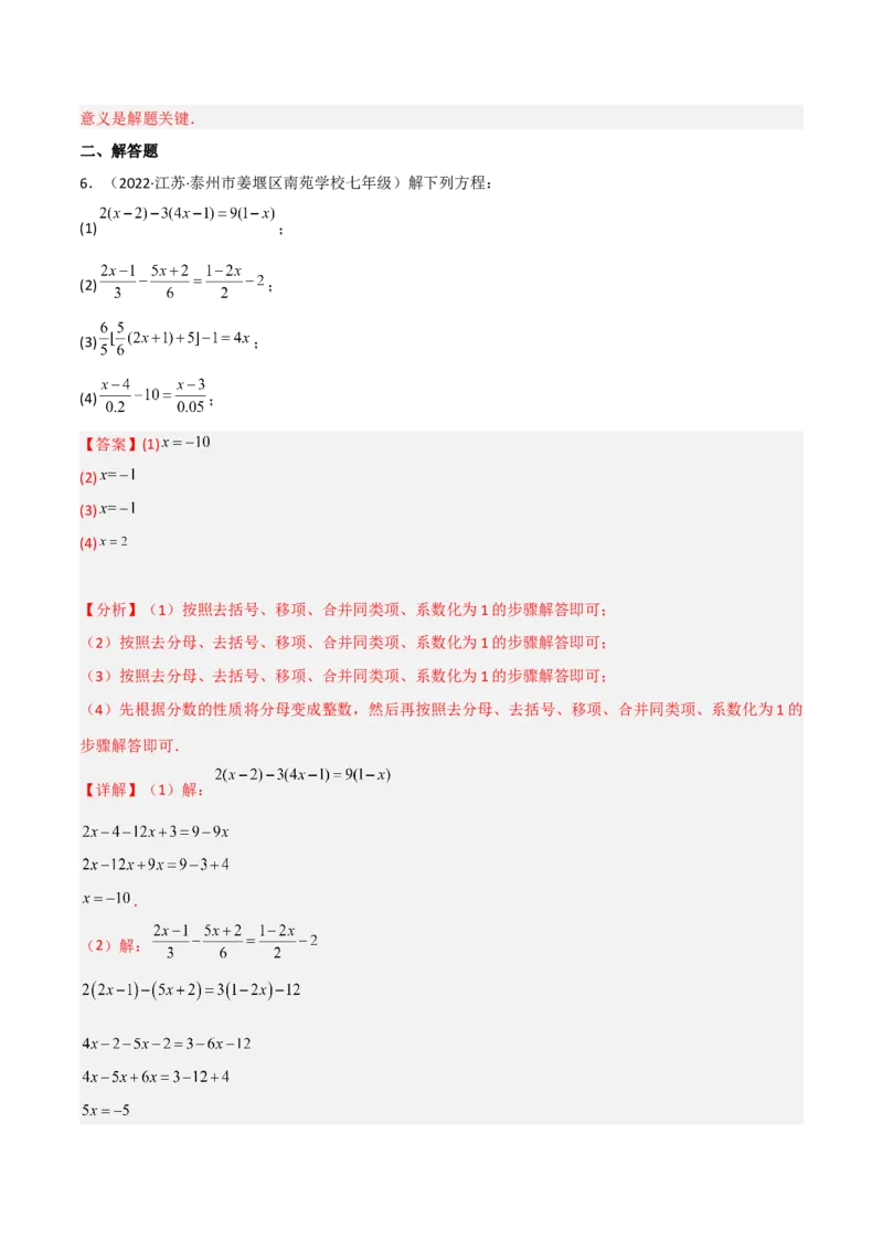 5.2求解一元一次方程（分层练习）（解析版）_北师大初中数学_7上-北师大版初中数学_7上-初中数学北师大（旧版）赠送_05习题试卷_1课时练习_同步练习（第1套）