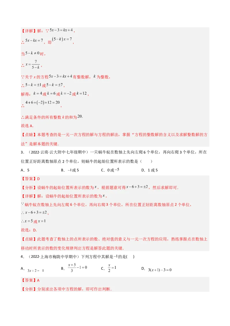 5.2求解一元一次方程（分层练习）（解析版）_北师大初中数学_7上-北师大版初中数学_7上-初中数学北师大（旧版）赠送_05习题试卷_1课时练习_同步练习（第1套）
