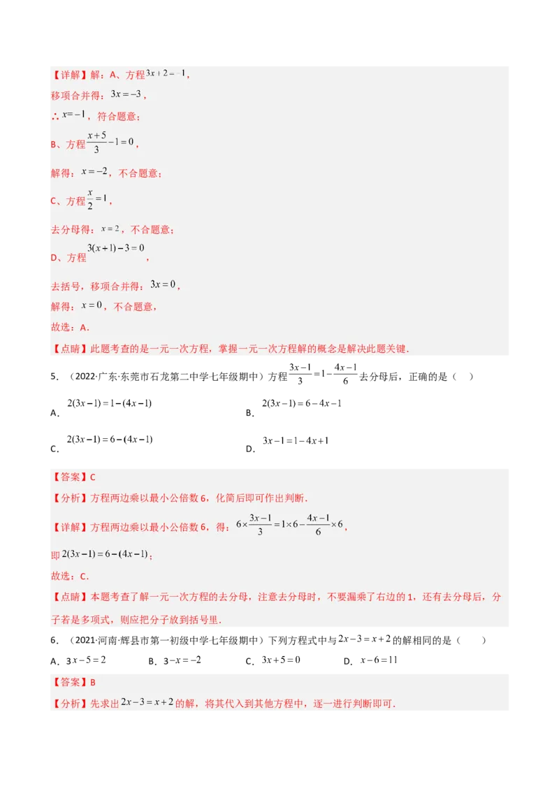 5.2求解一元一次方程（分层练习）（解析版）_北师大初中数学_7上-北师大版初中数学_7上-初中数学北师大（旧版）赠送_05习题试卷_1课时练习_同步练习（第1套）