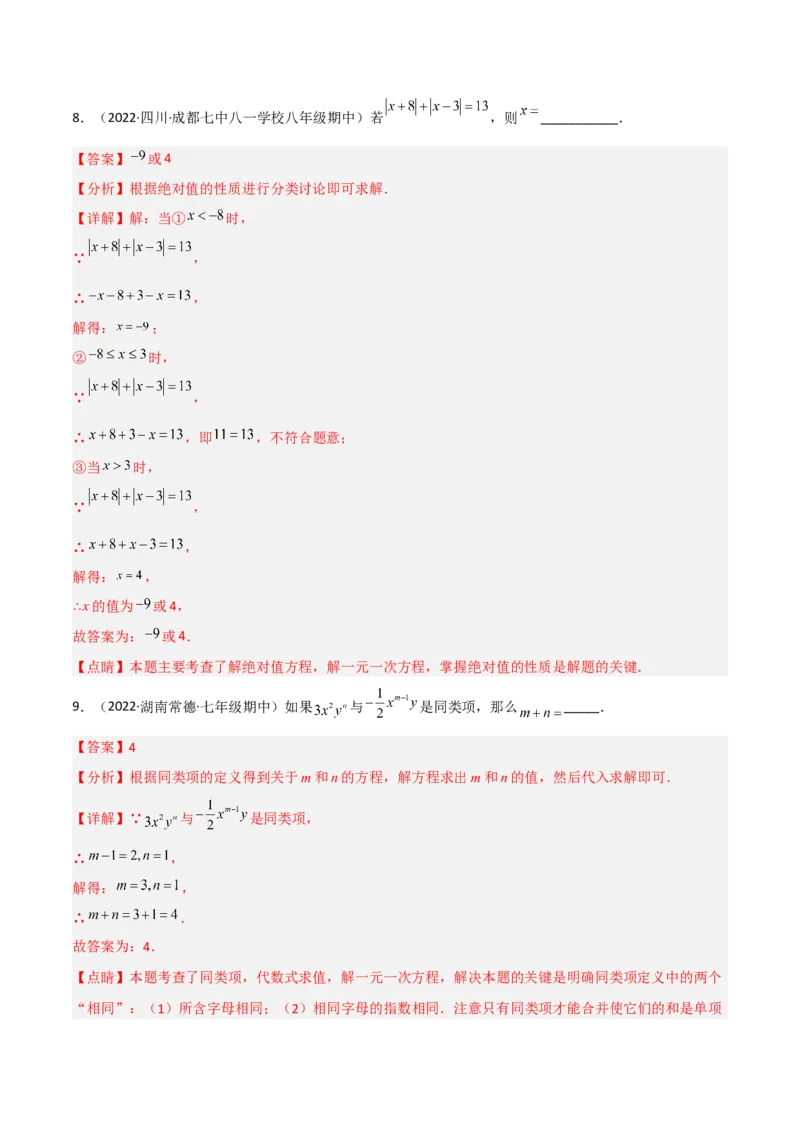 5.2求解一元一次方程（分层练习）（解析版）_北师大初中数学_7上-北师大版初中数学_7上-初中数学北师大（旧版）赠送_05习题试卷_1课时练习_同步练习（第1套）