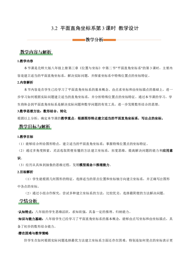 3.2平面直角坐标系第3课时（教学设计）_北师大初中数学_8上-北师大版初中数学_初中数学北师大8上-2025秋季新版_第二套推荐25_04课件+教案+学案+练习（第4套）齐全_教案