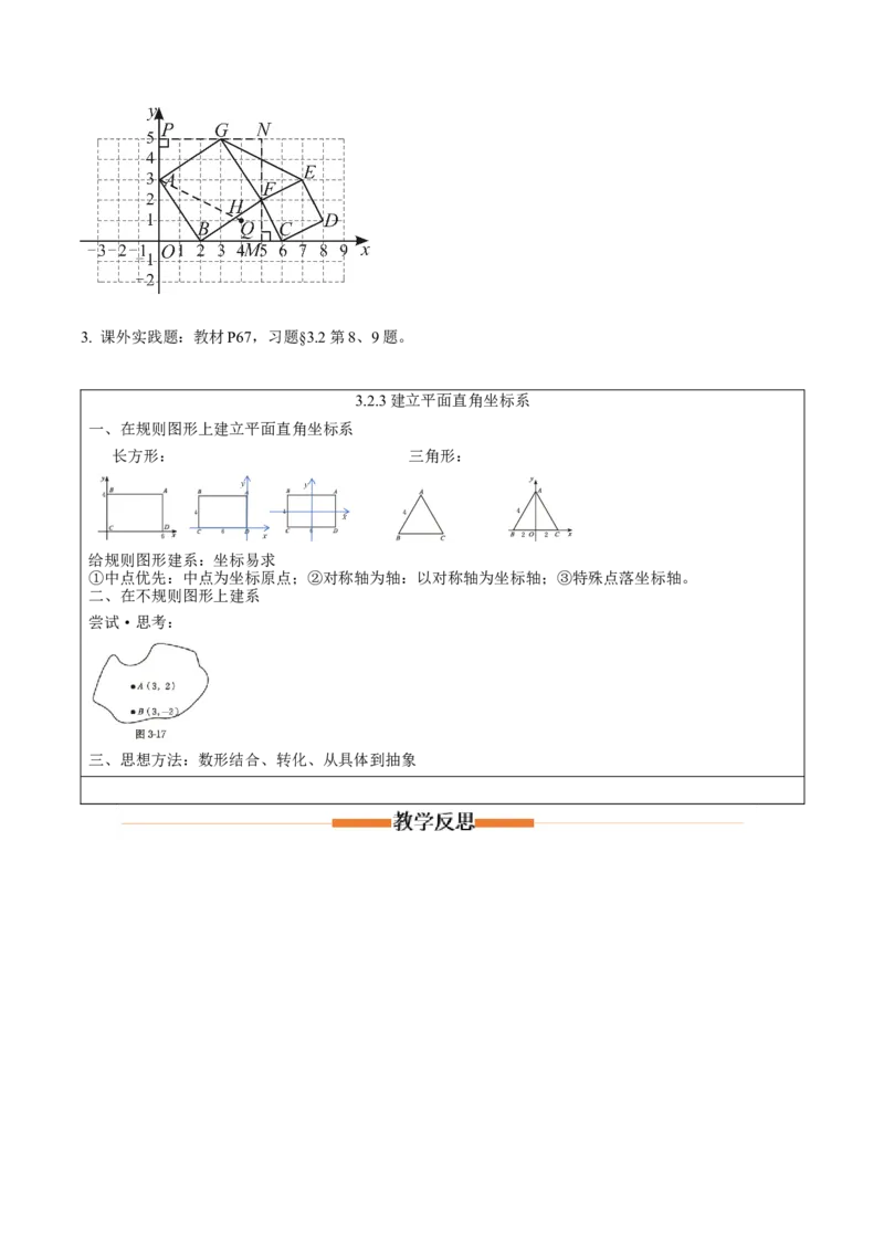 3.2平面直角坐标系第3课时（教学设计）_北师大初中数学_8上-北师大版初中数学_初中数学北师大8上-2025秋季新版_第二套推荐25_04课件+教案+学案+练习（第4套）齐全_教案
