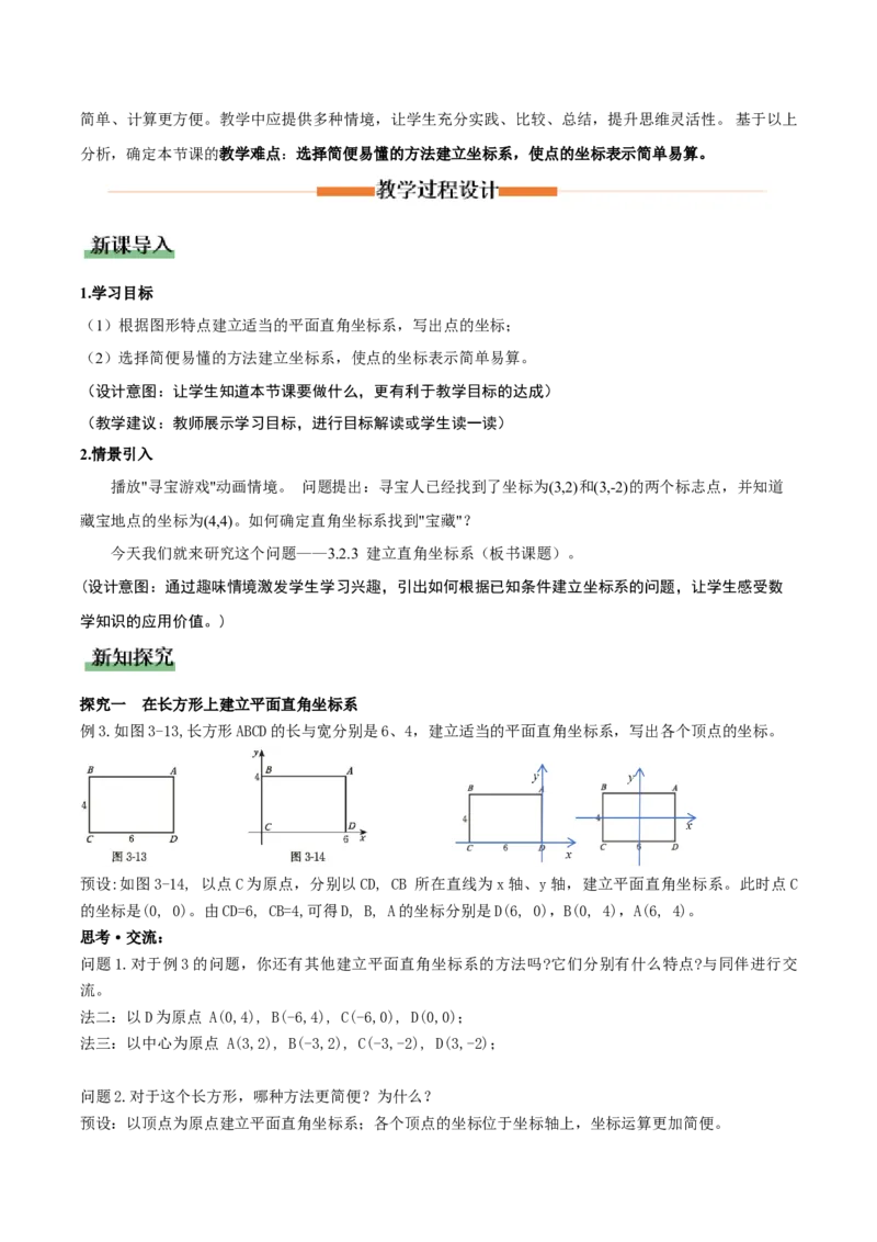 3.2平面直角坐标系第3课时（教学设计）_北师大初中数学_8上-北师大版初中数学_初中数学北师大8上-2025秋季新版_第二套推荐25_04课件+教案+学案+练习（第4套）齐全_教案