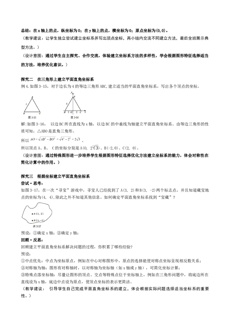 3.2平面直角坐标系第3课时（教学设计）_北师大初中数学_8上-北师大版初中数学_初中数学北师大8上-2025秋季新版_第二套推荐25_04课件+教案+学案+练习（第4套）齐全_教案