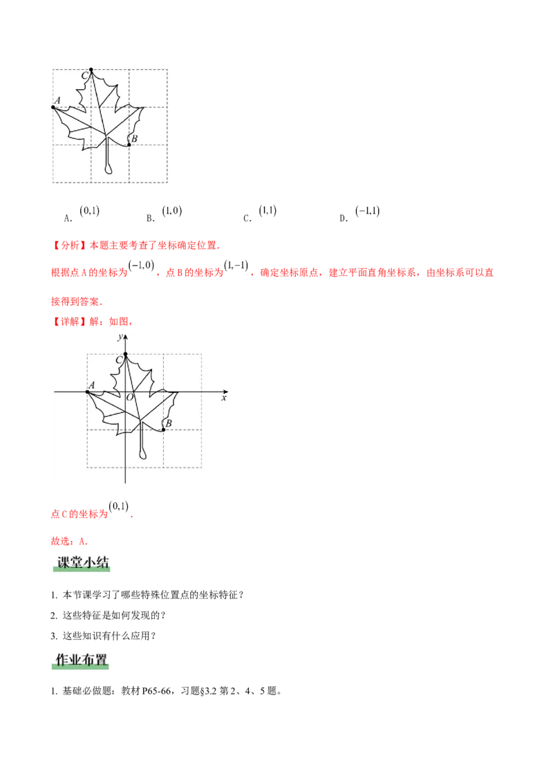 3.2平面直角坐标系第3课时（教学设计）_北师大初中数学_8上-北师大版初中数学_初中数学北师大8上-2025秋季新版_第二套推荐25_04课件+教案+学案+练习（第4套）齐全_教案