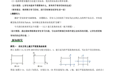 3.2平面直角坐标系第3课时（教学设计）_北师大初中数学_8上-北师大版初中数学_初中数学北师大8上-2025秋季新版_第二套推荐25_04课件+教案+学案+练习（第4套）齐全_教案