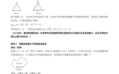 3.2平面直角坐标系第3课时（教学设计）_北师大初中数学_8上-北师大版初中数学_初中数学北师大8上-2025秋季新版_第二套推荐25_04课件+教案+学案+练习（第4套）齐全_教案