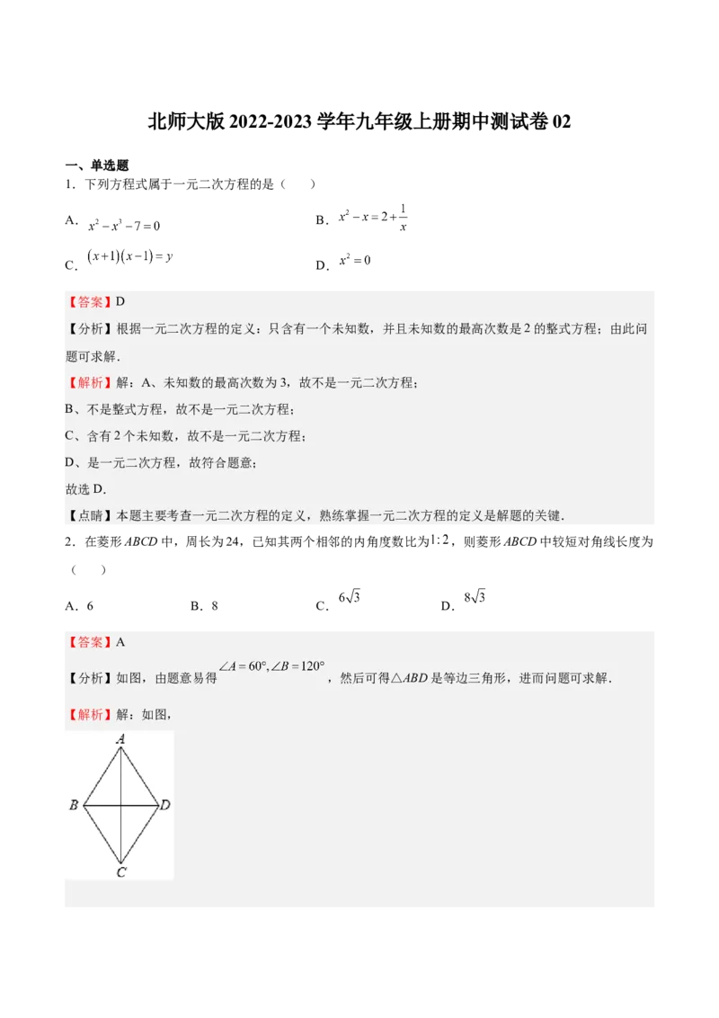 2022-2023学年九年级上册期中测试卷02（解析版）_北师大初中数学_9上-北师大版初中数学_05习题试卷_3期中试卷_期中测试卷02-2022-2023学年九年级数学上册课后培优分级练（北师大版）