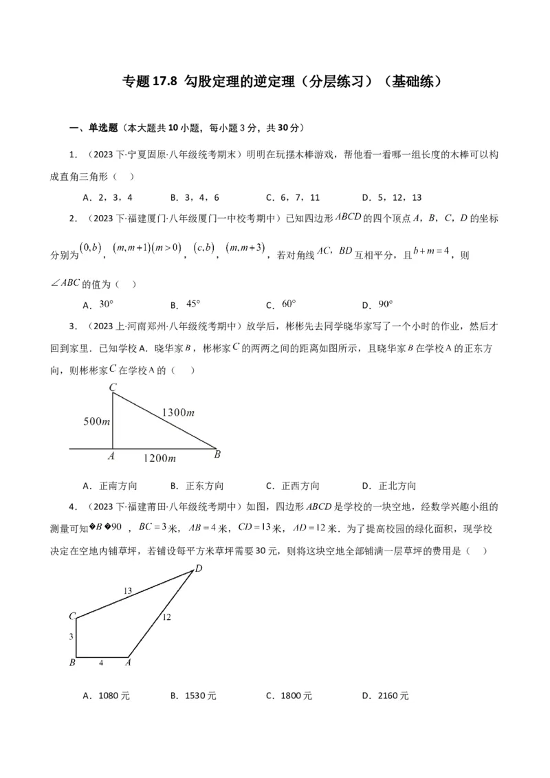 专题17.8勾股定理的逆定理（分层练习）（基础练）-（人教版）_初中数学_八年级数学下册（人教版）_专题突破练习-V4