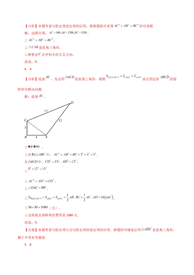 专题17.8勾股定理的逆定理（分层练习）（基础练）-（人教版）_初中数学_八年级数学下册（人教版）_专题突破练习-V4