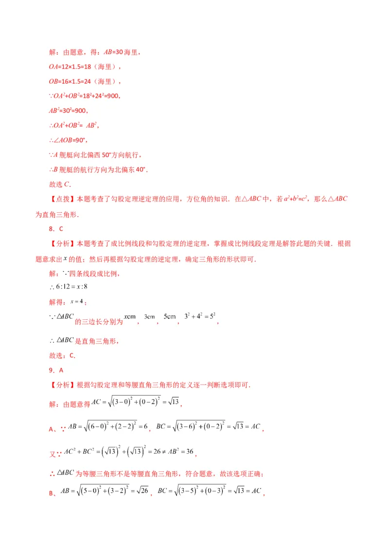 专题17.8勾股定理的逆定理（分层练习）（基础练）-（人教版）_初中数学_八年级数学下册（人教版）_专题突破练习-V4